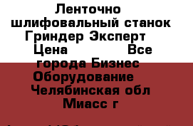 Ленточно - шлифовальный станок “Гриндер-Эксперт“ › Цена ­ 12 500 - Все города Бизнес » Оборудование   . Челябинская обл.,Миасс г.